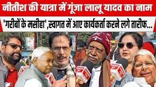 Nitish की यात्रा में गूंजा Lalu Yadav का नाम 'गरीबों के मसीहा हैं',आए कार्यकर्ता करने लगे तारीफ...