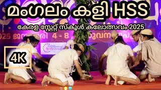 മംഗലം കളി HSS | Kerala State School Kalolsavam 2025 | Trivandrum| Chest No 604 |Mangalam kali | 4K