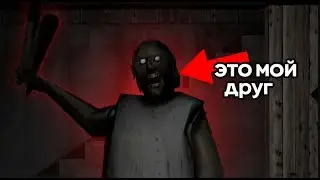 Играю вместе с другом в всеми забытую игру «Грэни».