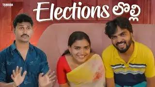 Elections లొల్లి || Cut Chesthe Videos || Tamada Media ||