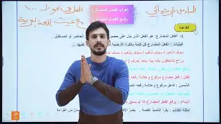 إعراب الفعل المضارع |رفع الفعل المضارع |السادس الإبتدائي| 2026| الأستاذ غيث العتابي | الطريق نحو ال💯