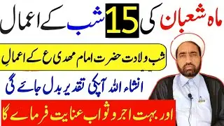 Mah e Shaban ki 15 Shab Ka amal || 15 Shaban Ka Khas amla || By Allama Fida Hussain ||