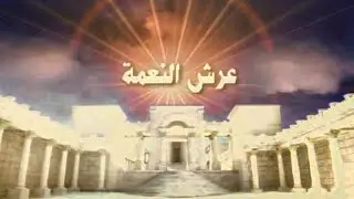 Fr Bishoy Aziz - عرش النعمة - الحلقة السابعة عشر- 04132011 القمص بيشوي عزيز