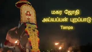 Ayyappan purappadu Makarajothi | USA | Tampa| Ayyappa temple | Teju Shreya vlogs