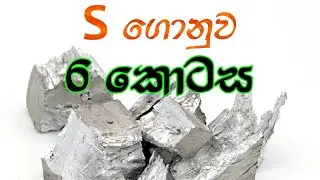 S Block Theory 6
