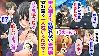 【漫画】誰も寄せ付けない芸能人級の美人受付嬢→ある日、飲み屋で泣きながら1人で飲んでいるところを目撃して…【胸キュン漫画ナナクマ】【恋愛マンガ】