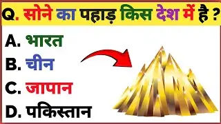 GK Questions in Hindi | General Knowledge Quiz | GK for Competitive Exams | GK Question Answer Hindi