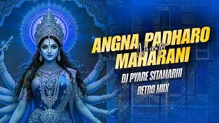 Angana Padharo MahaRani Navratri Dj Remix Song | Official Mix | New Bhakti Song | Dj Pyare Sitamarhi