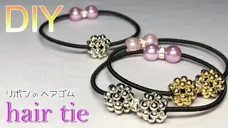 【100均アクセサリー】簡単DIY★ビーズボールとパールのリボンヘアゴムの作り方 Tutorial for bow hair tie of beaded ball and pearl