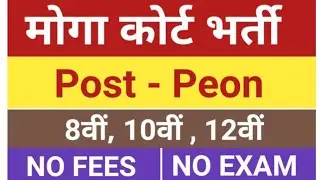 District court recruitment 2021 I  District court  peon recruitment 2021 I 8वीं पास govt jobs.