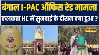 Bengal I-PAC Office Raid | Mamata Banerjee | ED | Calcutta High Court में सुनवाई के दौरान क्या हुआ ?