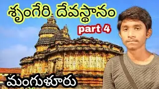 sringeri tour budget plan | Karnataka | part 4