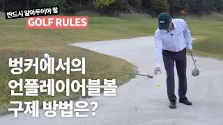 벙커에서 언플레이어블볼은 어떻게 구제받을까? ｜ 반드시 알아두어야 할 골프 규칙 ｜ 민학수의 All That Golf