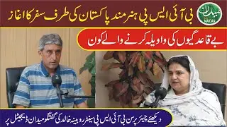 BISP 'Skilled Pakistan' & Digital Wallet | Transparency | CP Benazir Income Support Rubina Khalid