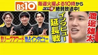 Bリーグ全力応援！「バスケ魂」#35 渡邊雄太インタビュー&ファイナル振り返り（2025年6月3日放送）