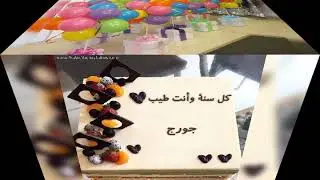 عيد ميلاد سعيد جورج