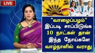 வாழைப்பழம் சாப்பிடுவீங்களா? அதிசயம்!| Banana Health Benefits in Tamil| Banana Health Tips in Tamil 