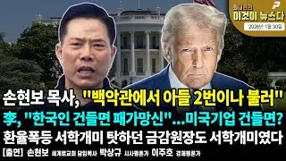 손현보 목사, 