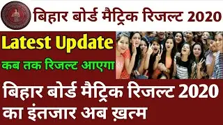 BIHAR BOARD MATRIC RESULT 2020 LATEST UPDATE NEWS | BSEB Class 10th result 2020 date Announce |