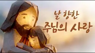 [CCM] 날 향한 주님의 사랑 | 지친 마음에 위로가 필요할 때 | 힐링 찬양