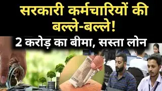Central Government employees के लिए बड़ी खबर! 2 करोड़ का बीमा, सस्&zwj;ता लोन का मिलेगा फायदा