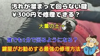 【鍵の修理方法】￥300円で誰でも簡単に壊れた鍵穴を復活できる？