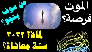 الموت فرصة للترقي؟سنة ٢٠٢٢ صعبة جداً على النفوس التي...؟!