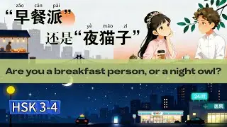 HSK3-4 | Breakfast Crew vs. Night Owls: Which Secret Society Do You Belong To?&ldquo;早餐派&rdquo;和&ldquo;夜猫子&rdquo;，你属于哪个神秘组织？