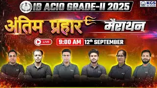 IB ACIO Grade II 2025 Marathon | IB ACIO 2025 MCQs Marathon | अंतिम प्रहार मैराथन | KGS SSC Exams