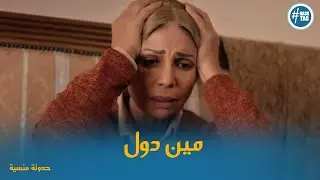 سعاد عارفه الاشخاص بس مش عارفه مين دول وافتكرت الحادثة #حدوتة_منسية