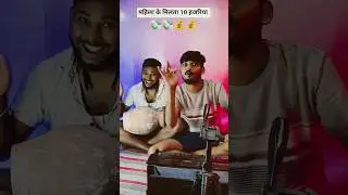 #viral | महिला के मिलता 10हजरिया | mahila ke milta das hajriya | laddu gol bhojpuri song viral video