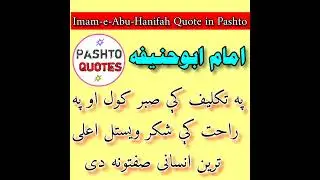 Imam-e-Abu Hanifah Quote in Pashto about Patience د امام ابوحنيفه قول د صبر په آړه
