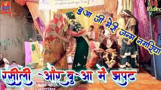 रसीली और बुआ में झपट//बुआ जी मेरी जन्म नगरिया//कंस देवकी रासलीला//बलराम चंचल#balram_shastri_bhadaki