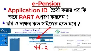 কি ভাবে প্রথবার ই-পেনশন পোর্টালে অ্যাপ্লিকেশ্ন আইডি তৈরী করার পর পার্ট A পূরণ করবেন-বিদ্যালয়ের জন্য