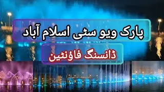 Dancing fountain | Park View city Islamabad ||@sportstravelwithsaadat 