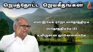 JEBATHOTTA JEYAGEETHANGAL VOL - 5 | TAMIL CHRISTIAN SONGS | AUDIO ALBUM SONGS | JUNKBOX #BETHELMEDIA