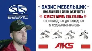 Базис Мебельщик   Добавляем и настраиваем петли AKS