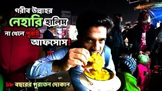 ঢাকার বিখ্যাত গরিব উল্লাহর নেহারি হালিম  | Honest Review | sh travel vlog | food blog