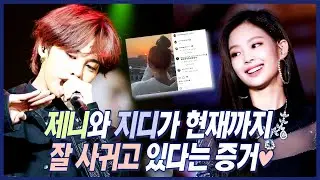 제니(Jennie) 지드래곤(GD) 최신 근황