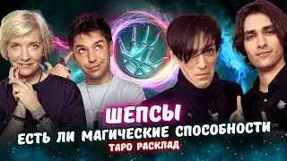Братья Шепс на Таро! Сладость или гадость? Карты не врут!