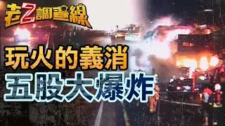 【案262】忤惡!如2萬顆手榴彈引爆 五股大爆炸的驚人結局... @cti52oz