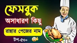 ২০২৪ ফেসবুক কুকিং পেজের নাম | পেজের নাম কি দেওয়া যায় | cooking page name ideas | Ranna page name