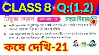 Class 8 Math Kose Dekhi 21 / অষ্টম শ্রেণীর গণিত কষে দেখি 21 / Class VIII Math Chapter 21 / WBBSE