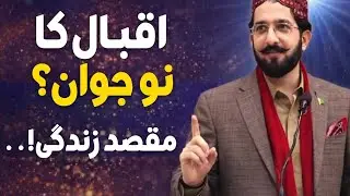 Allama Iqbal Ke Nazdeek Nojawan Kaisa Ho? | Zindagi Ka Maqsad | Sultan Ahmad Ali Sahab