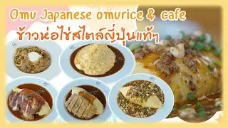 Omu Japanese omurice & cafe ข้าวห่อไข่สไตล์ญี่ปุ่นแท้ๆ