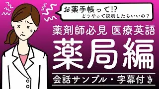 薬剤師必見！医療現場での英会話 - 薬局での外国人対応よくある会話例（字幕付き）