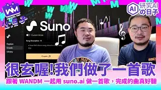 【W&M小日子】一起研究AI的日子（SUNOｘAI做音樂ｘ很玄喔）