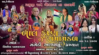 D🔴LIVE ગગેડી આશ્રમ નું પ્રખ્યાત બાલકૃષ્ણ રામામંડળ  @krishnadigitalstudiobhalgam5127