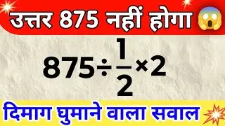 Trending topics maths 🔥|| 875&divide;1/2&times;2 || viral math questions 😱|| how to solve video #maths #viral