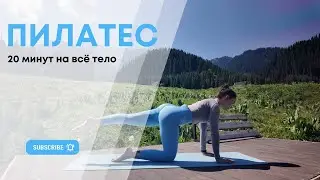 Пилатес для начинающих: около 20 минут для расслабления и восстановления